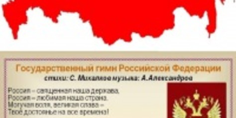В Думу внесен законопроект об обязательном исполнении гимна России в школах по понедельникам